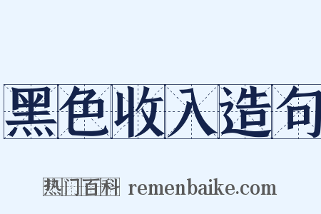 黑色收入造句是什么意思的图片